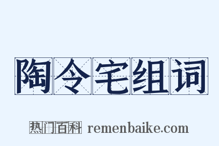 陶令宅组词是什么意思的图片